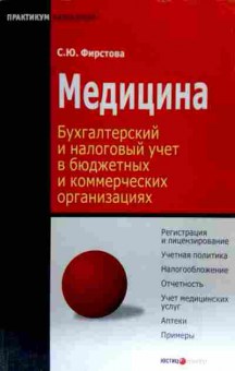 Книга Фирстова С.Ю. Медицина Бухгалтерский и налоговый учёт, 11-17883, Баград.рф